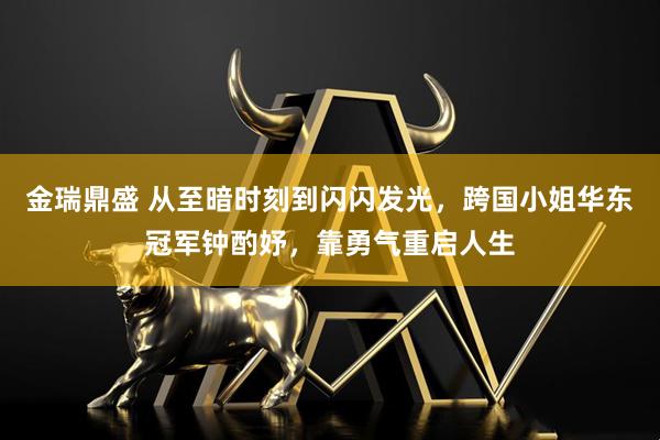 金瑞鼎盛 从至暗时刻到闪闪发光，跨国小姐华东冠军钟酌妤，靠勇气重启人生