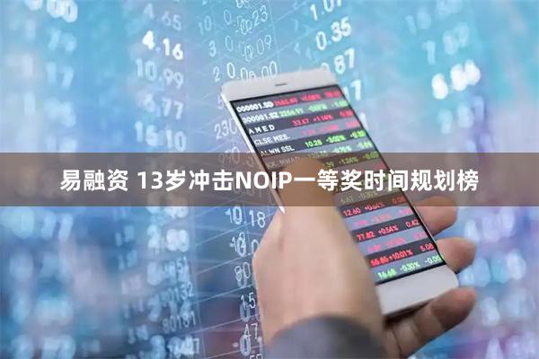 易融资 13岁冲击NOIP一等奖时间规划榜