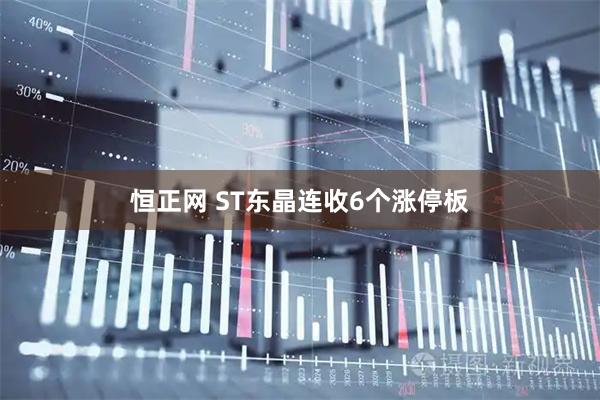 恒正网 ST东晶连收6个涨停板
